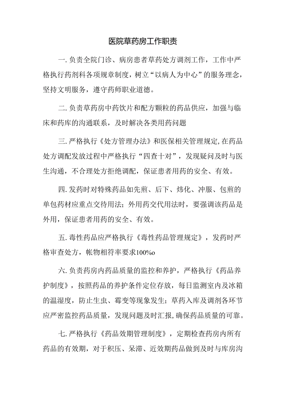 医院草药房工作职责.docx_第1页