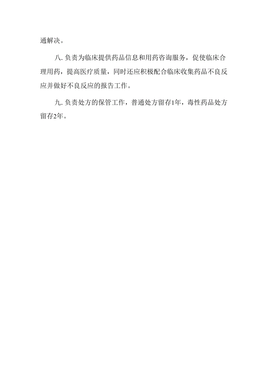 医院草药房工作职责.docx_第2页