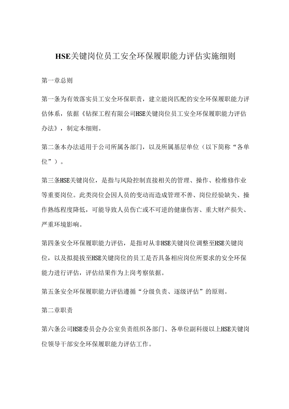 【履职清单】安全环保履职能力评估实施细则.docx_第1页