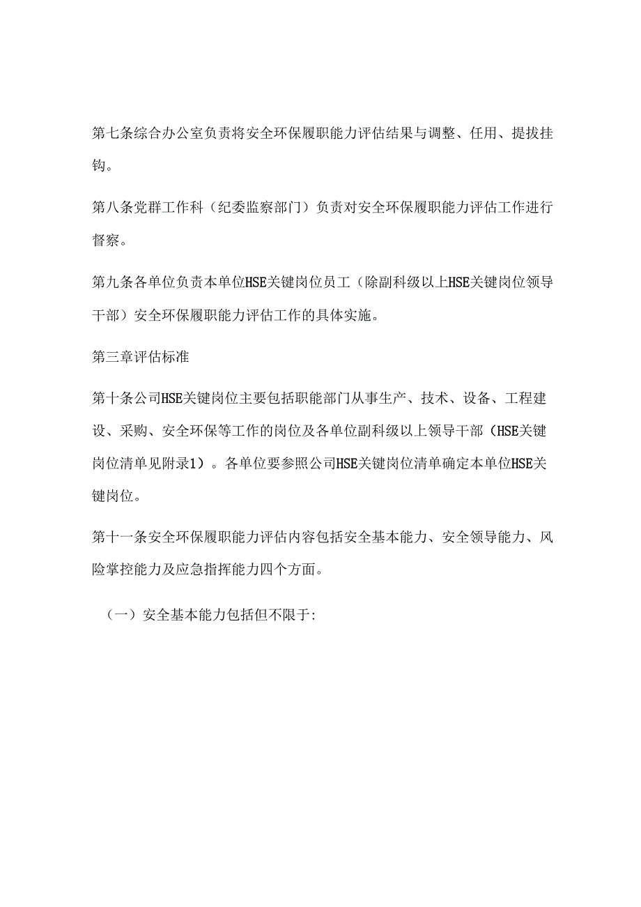 【履职清单】安全环保履职能力评估实施细则.docx_第2页