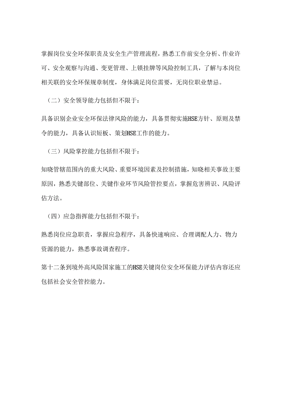 【履职清单】安全环保履职能力评估实施细则.docx_第3页