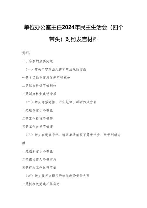 单位办公室主任2024年民主生活会（四个带头）对照发言材料.docx
