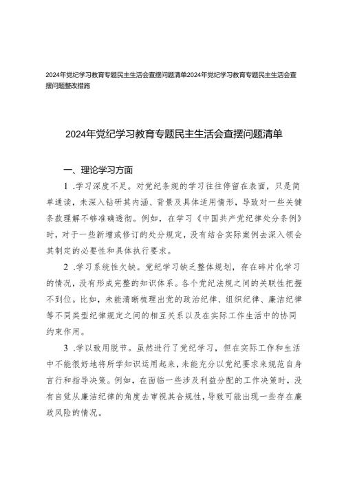 2篇 2024年党纪学习教育专题民主生活会查摆问题整改措施.docx