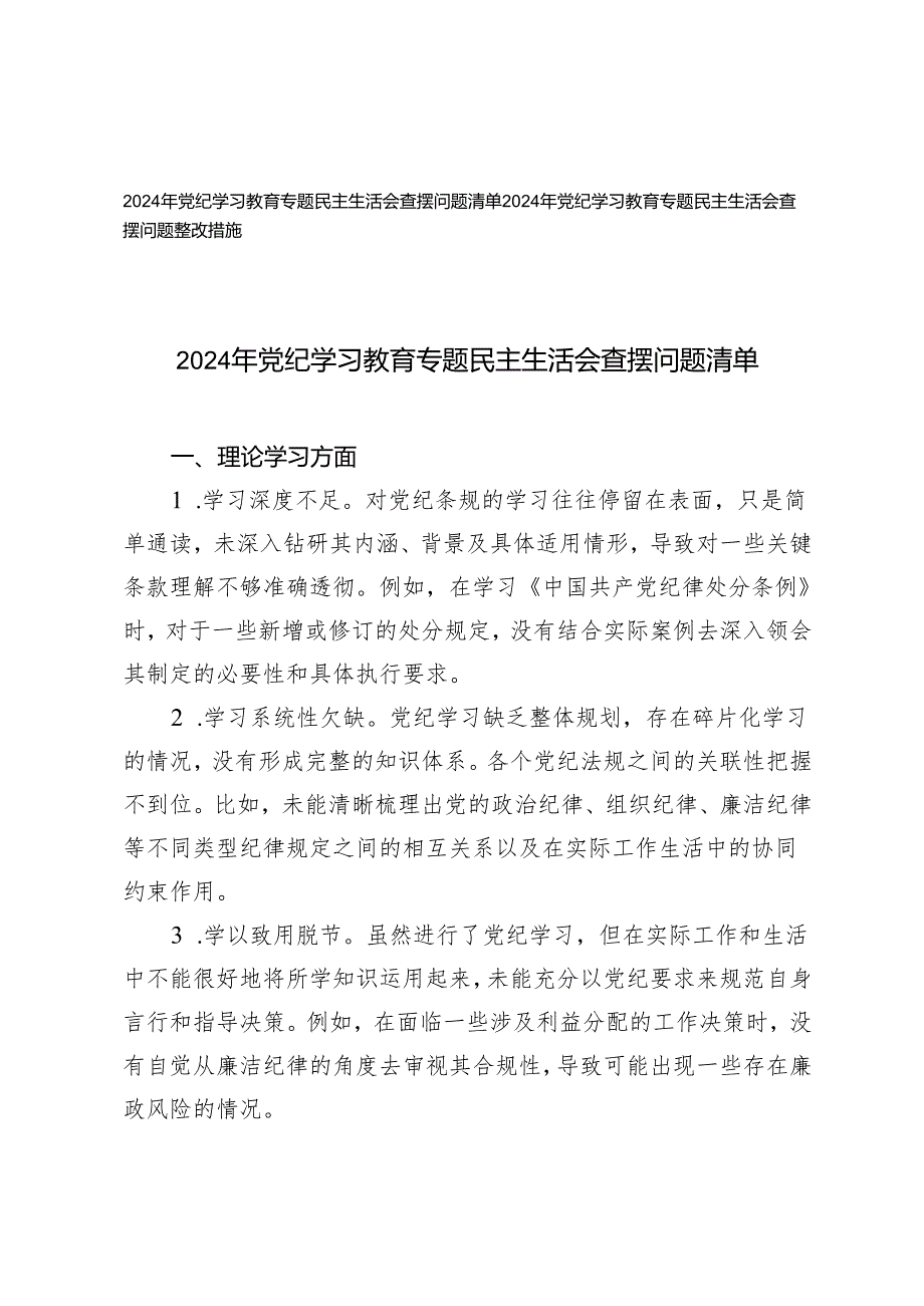 2篇 2024年党纪学习教育专题民主生活会查摆问题整改措施.docx_第1页
