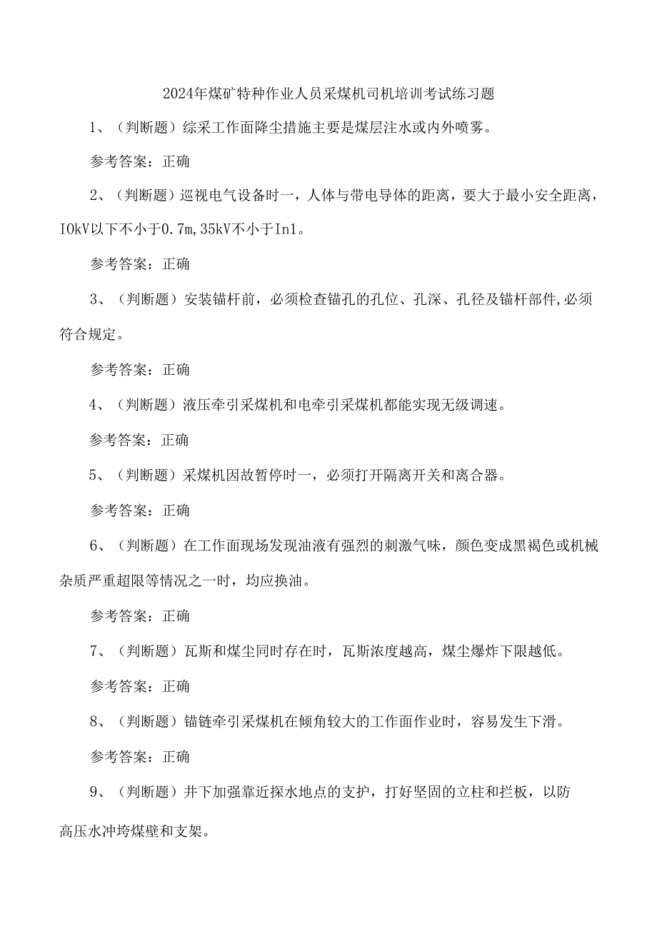2024年煤矿特种作业人员采煤机司机培训考试练习题.docx_第1页