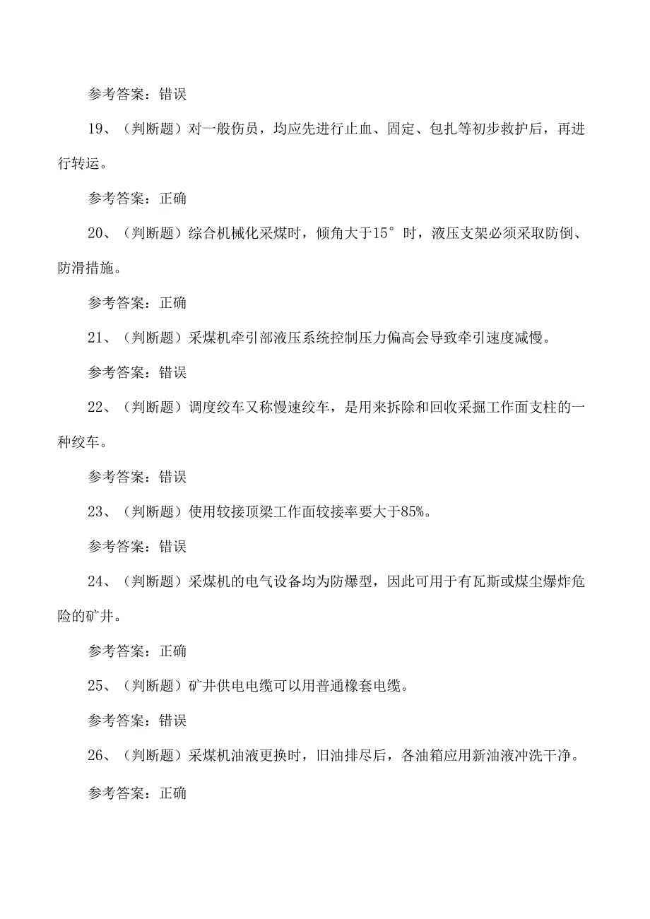2024年煤矿特种作业人员采煤机司机培训考试练习题.docx_第3页