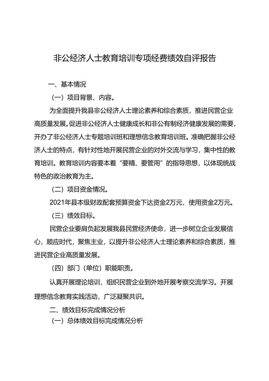 非公经济人士教育培训专项经费绩效自评报告.docx_第1页