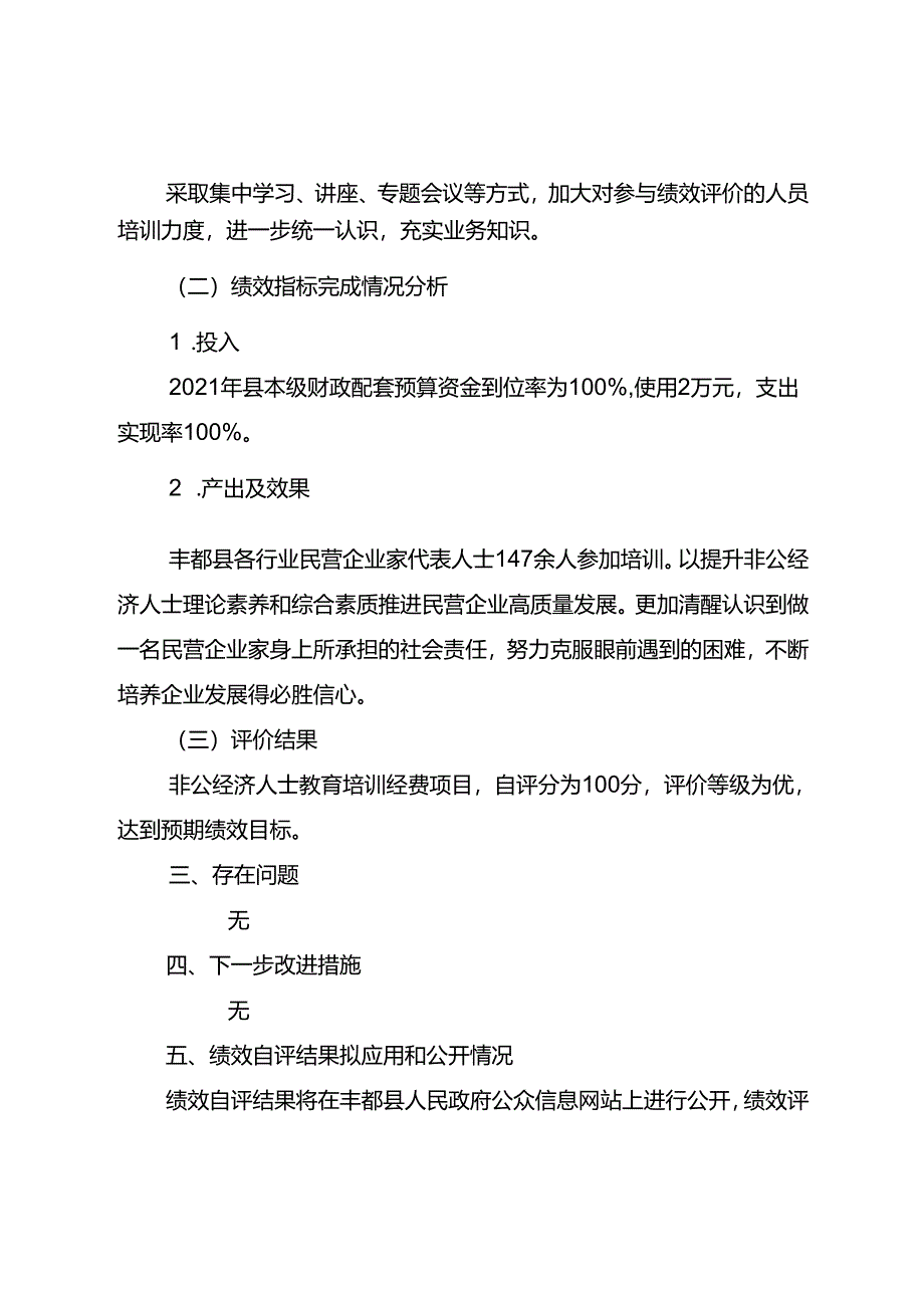 非公经济人士教育培训专项经费绩效自评报告.docx_第2页