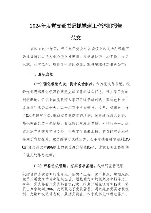 2024年度党支部书记抓党建工作述职报告范文.docx
