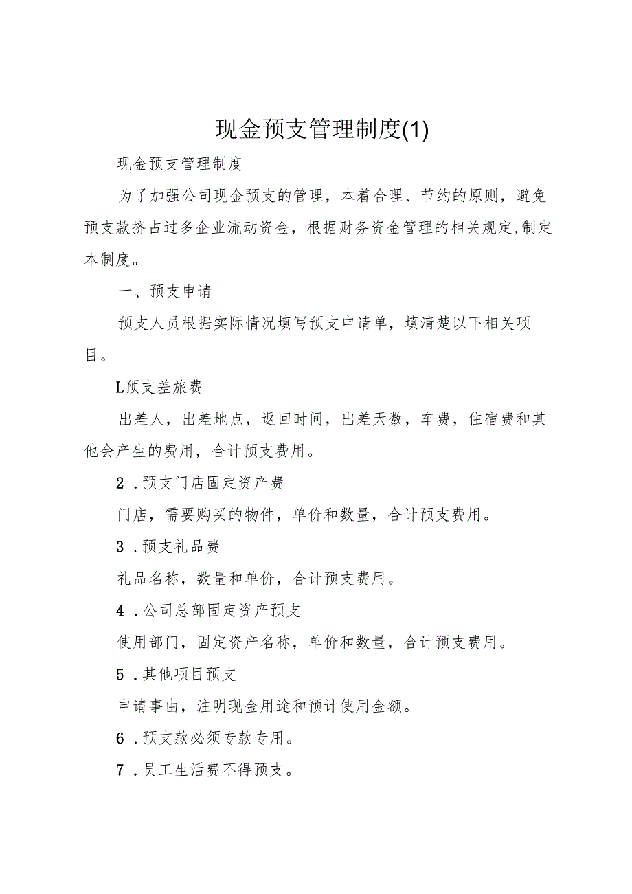 现金预支管理制度.docx_第1页