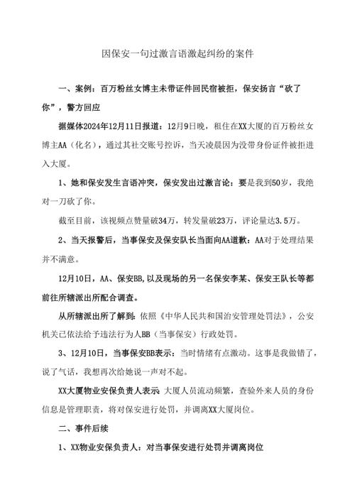因保安一句过激言语激起纠纷的案件（2024年）.docx