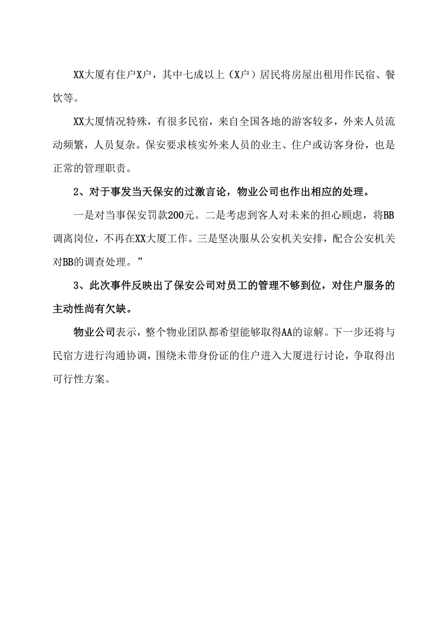 因保安一句过激言语激起纠纷的案件(2024年).docx_第2页