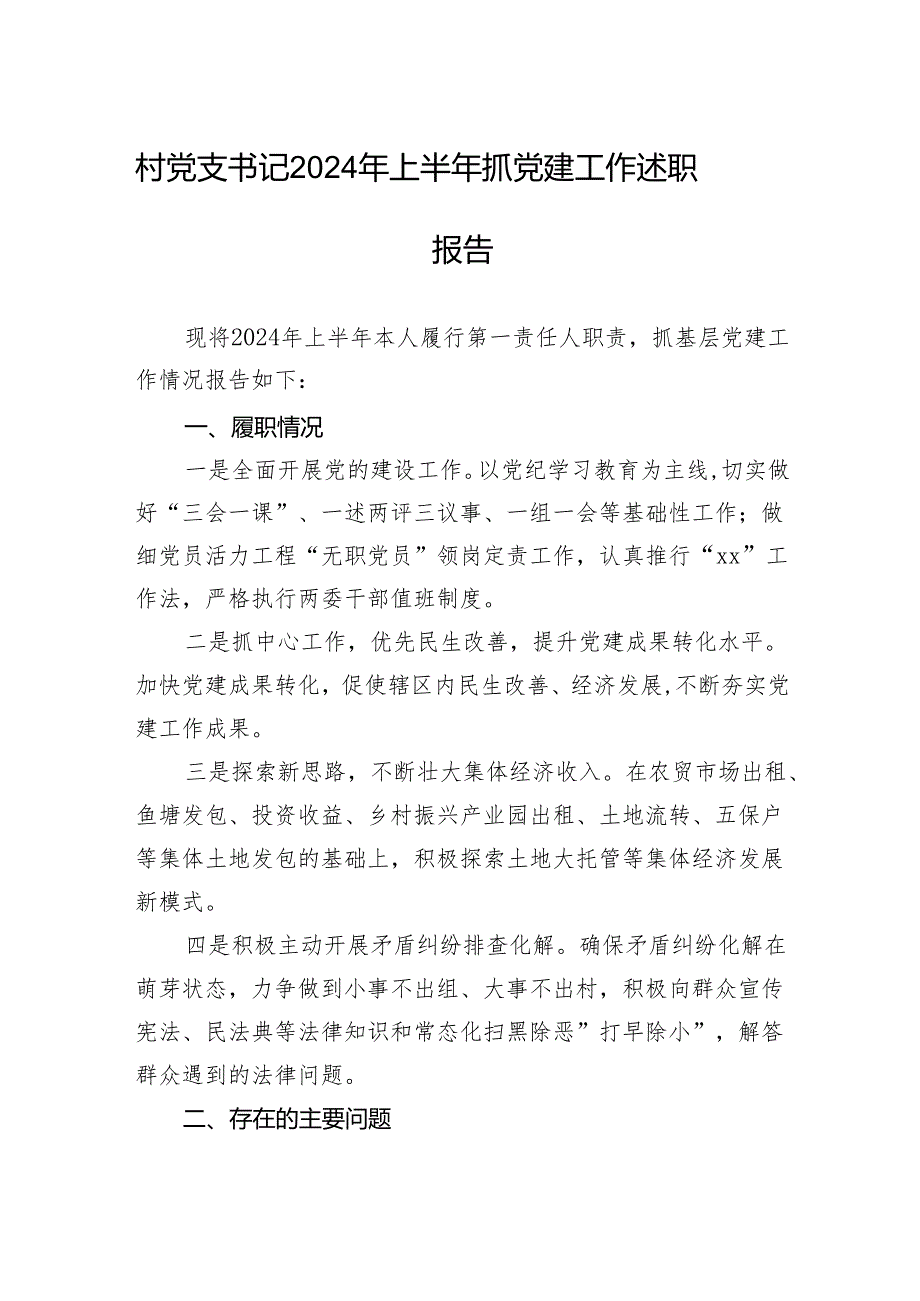 村党支书记2024年上半年抓党建工作述职报告.docx_第1页