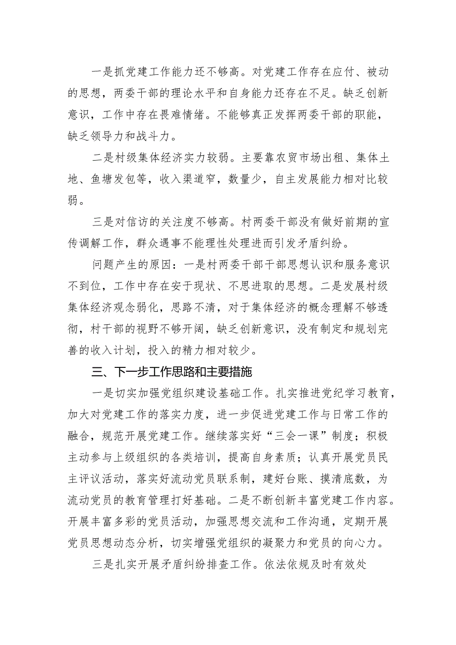村党支书记2024年上半年抓党建工作述职报告.docx_第2页