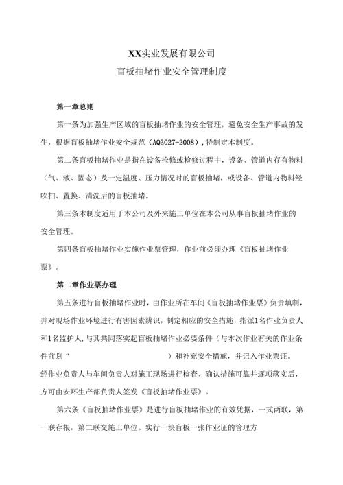 XX实业发展有限公司盲板抽堵作业安全管理制度（2024年）.docx