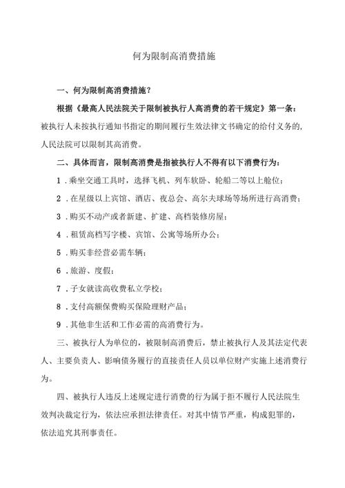 何为限制高消费措施（2024年）.docx