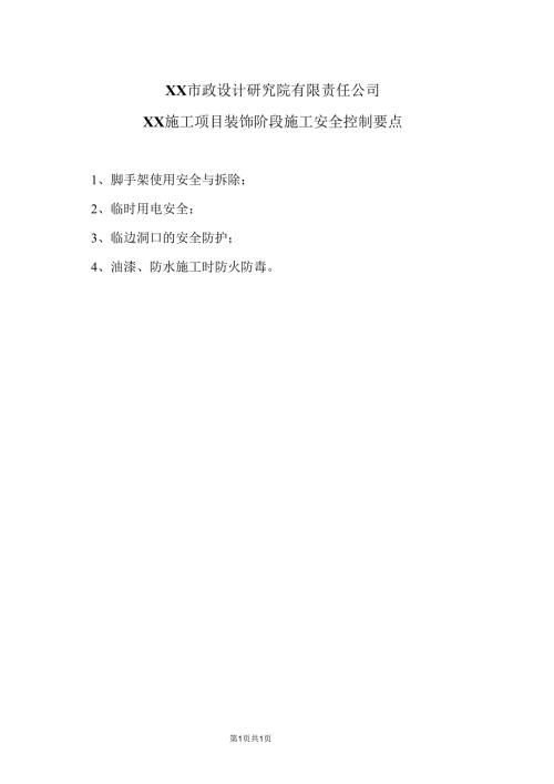 XX市政设计研究院有限责任公司XX施工项目装饰阶段施工安全控制要点（2024年）.docx