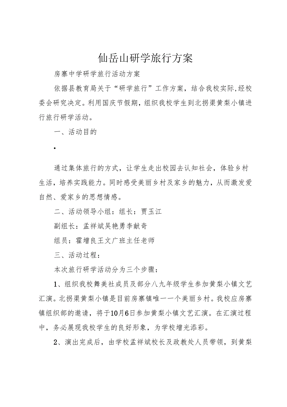 仙岳山研学旅行方案.docx_第1页