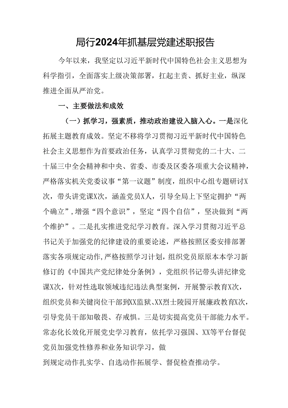 局行2024年抓基层党建述职报告.docx_第1页
