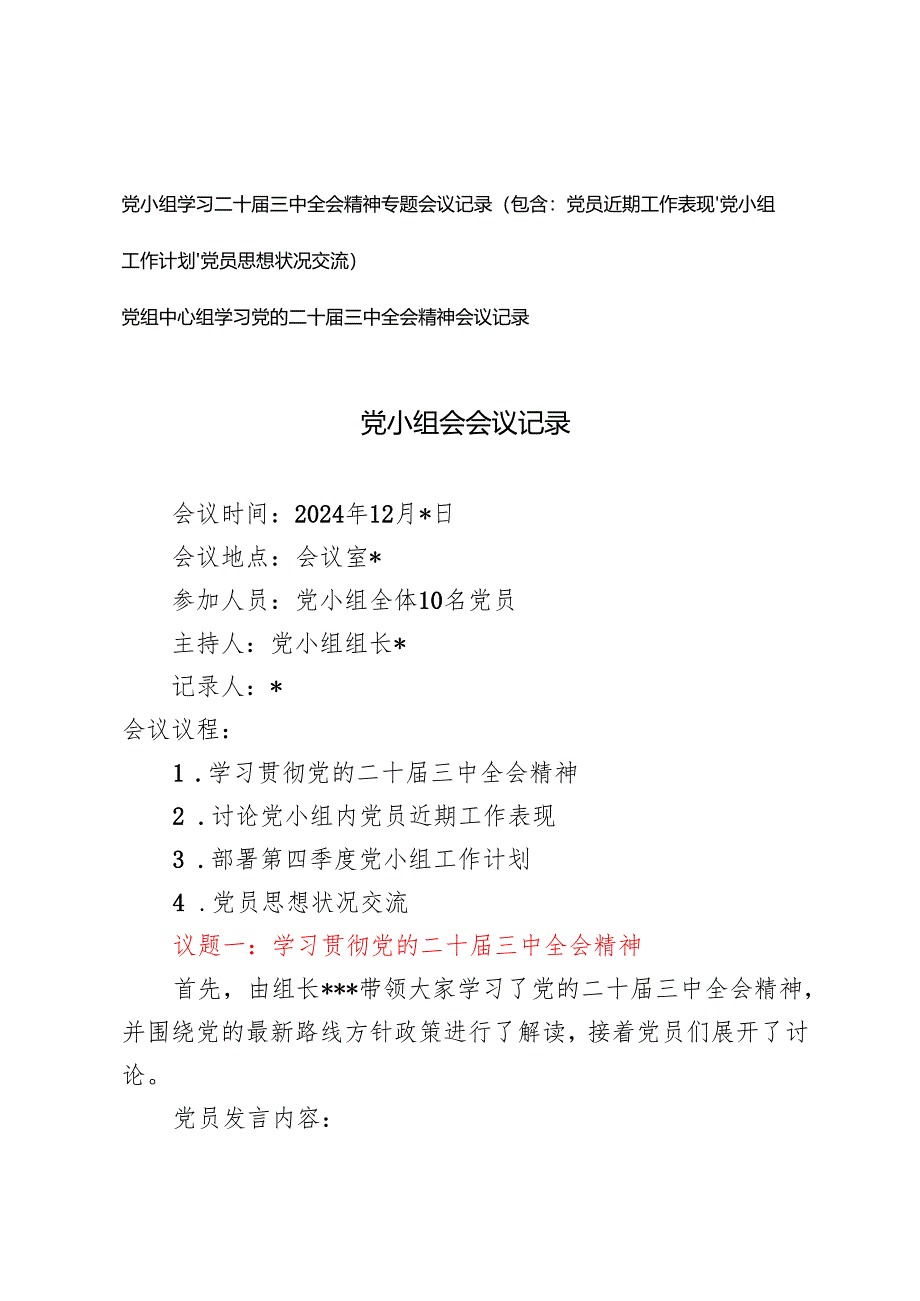 2024-2025年党小组学习二十届三中全会精神专题会议记录（包含：党员近期工作表现、党小组工作计划、党员思想状况交流）.docx_第1页