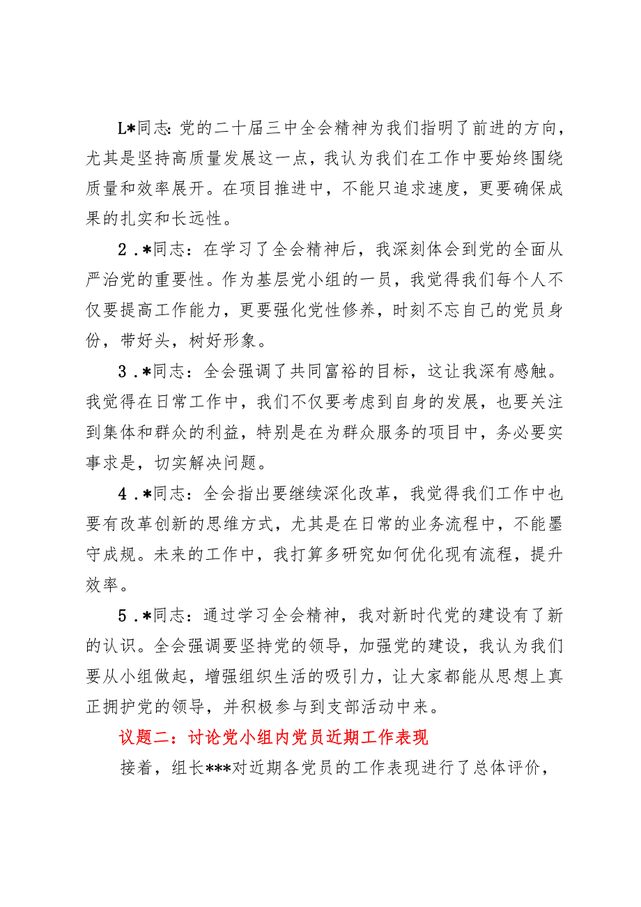 2024-2025年党小组学习二十届三中全会精神专题会议记录（包含：党员近期工作表现、党小组工作计划、党员思想状况交流）.docx_第2页