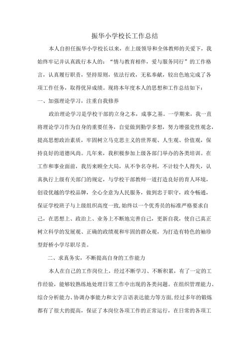 小学校长个人工作总结.docx