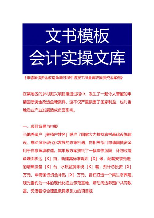 《申请国债资金改造鱼塘过程中虚报工程量套取国债资金案例》.docx