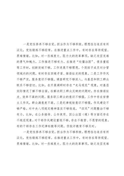 9篇 2025年1月整理 班子带头增强党性、严守纪律、砥砺作风方面主面存在的问题与不足.docx