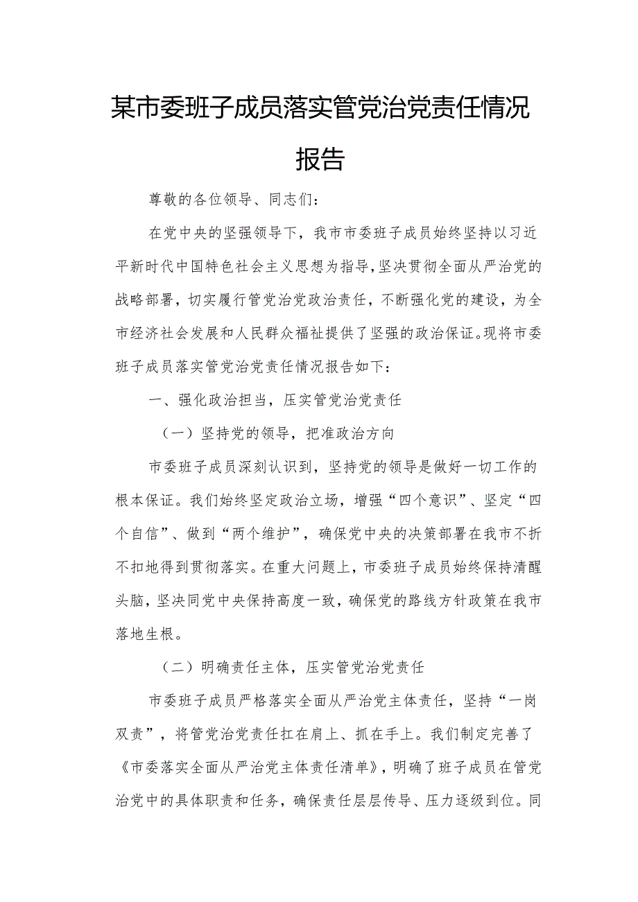 某市委班子成员落实管党治党责任情况报告1.docx_第1页