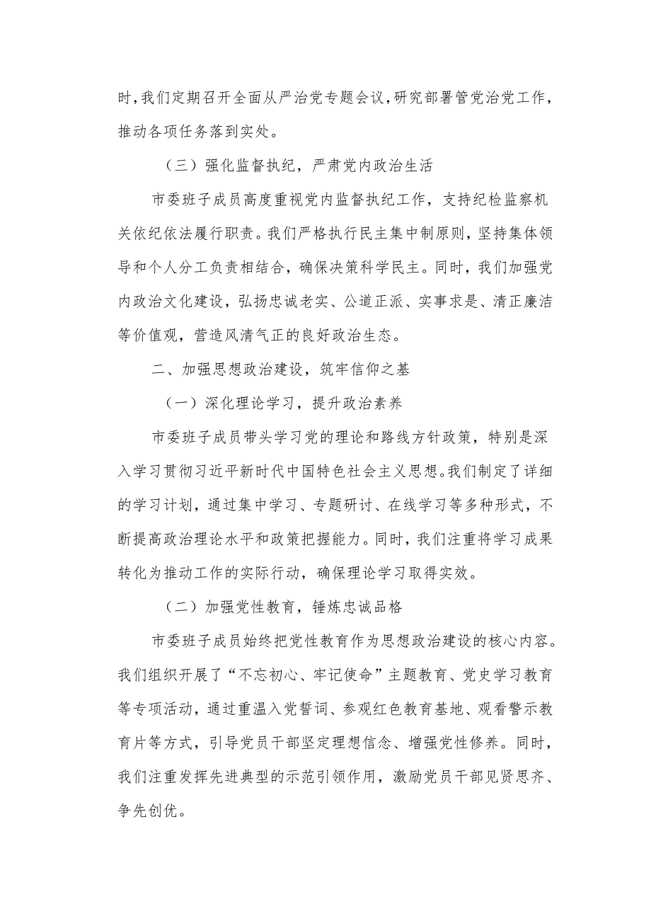 某市委班子成员落实管党治党责任情况报告1.docx_第2页