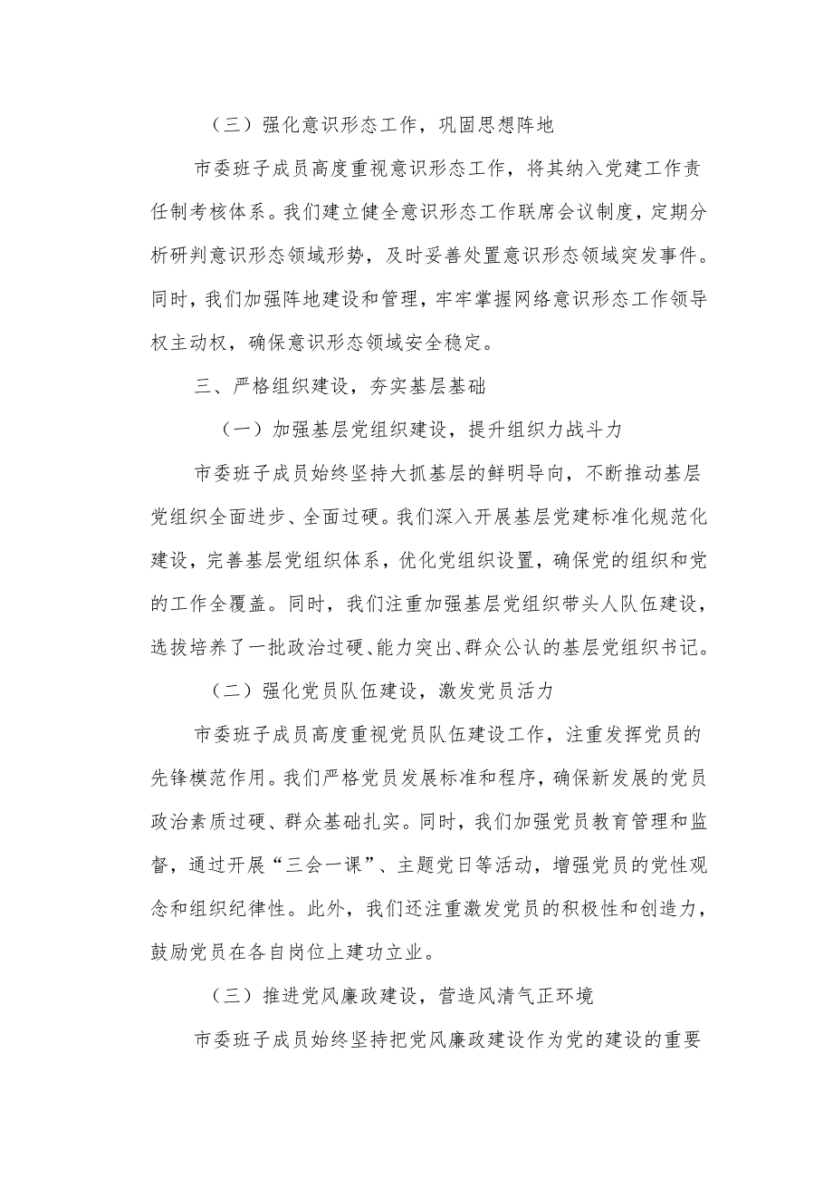 某市委班子成员落实管党治党责任情况报告1.docx_第3页