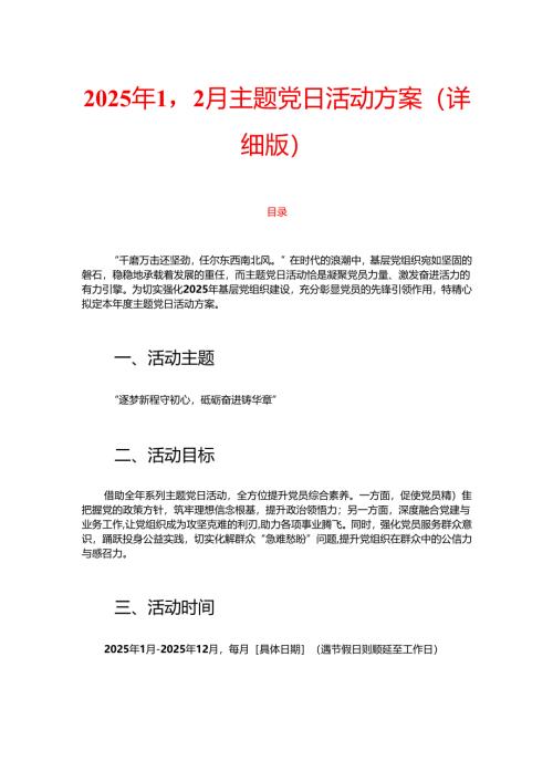 2025年1-12月主题党日活动方案（详细版）.docx
