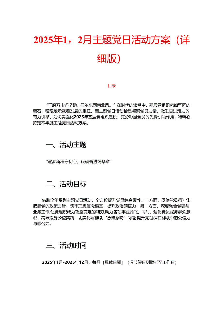 2025年1-12月主题党日活动方案（详细版）.docx_第1页