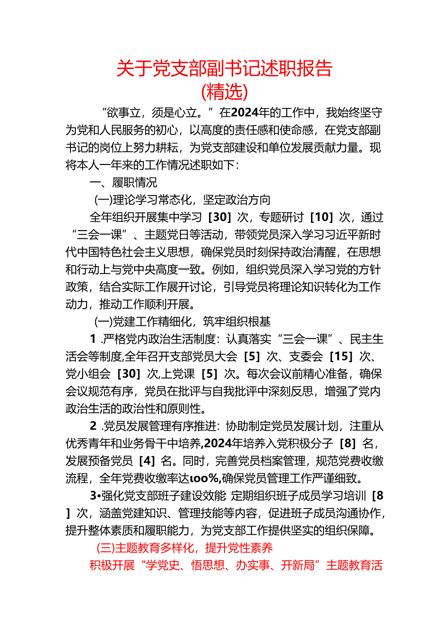 关于党支部副书记述职报告（精选）.docx_第1页