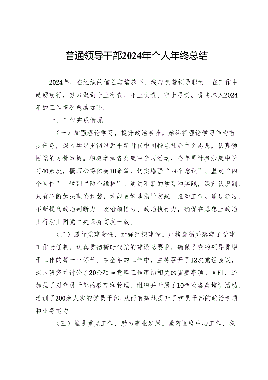 普通领导干部2024年个人述职报告.docx_第1页