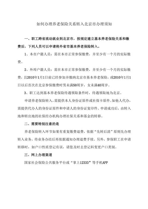 如何办理养老保险关系转入北京市办理须知（2024年）.docx