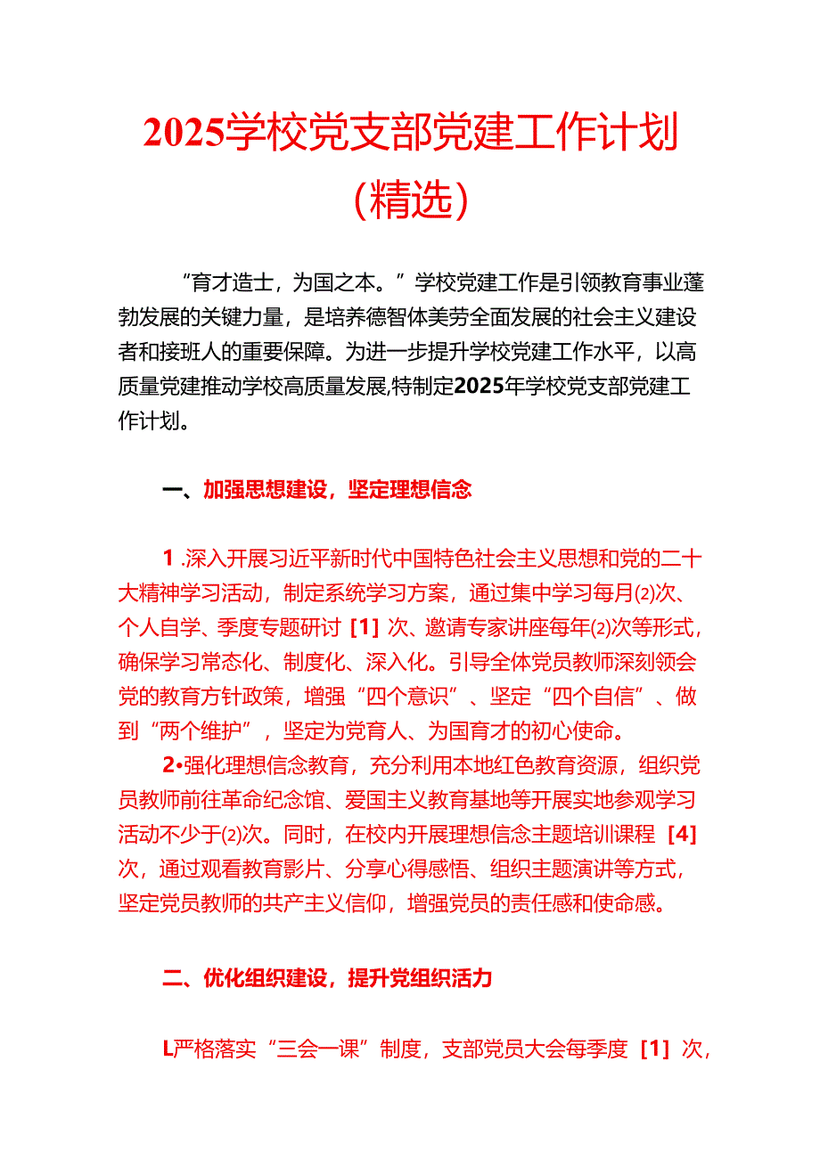 2025 学校党支部党建工作计划（精选）.docx_第1页