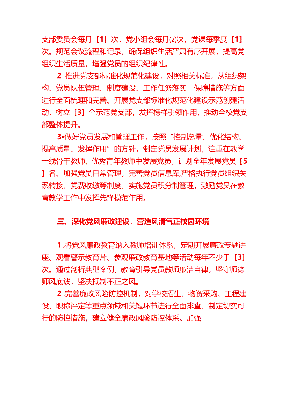 2025 学校党支部党建工作计划（精选）.docx_第2页
