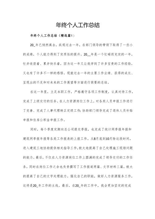 年终个人工作总结.docx