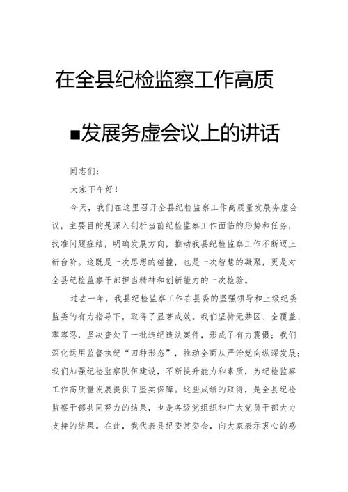 在全县纪检监察工作高质量发展务虚会议上的讲话.docx