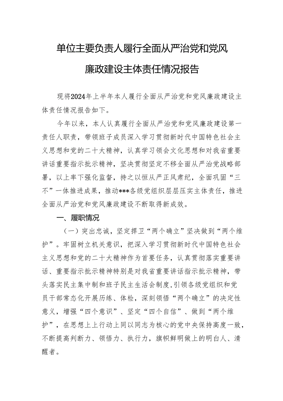 单位主要负责人履行全面从严治党和党风廉政建设主体责任情况报告.docx_第1页