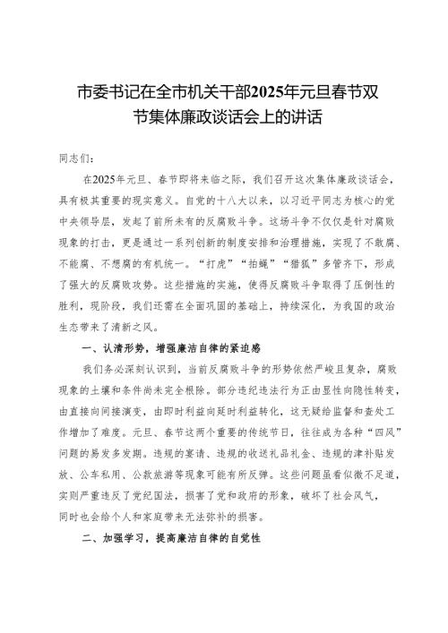 市委书记在全市机关干部2025年元旦春节双节集体廉政谈话会上的讲话.docx