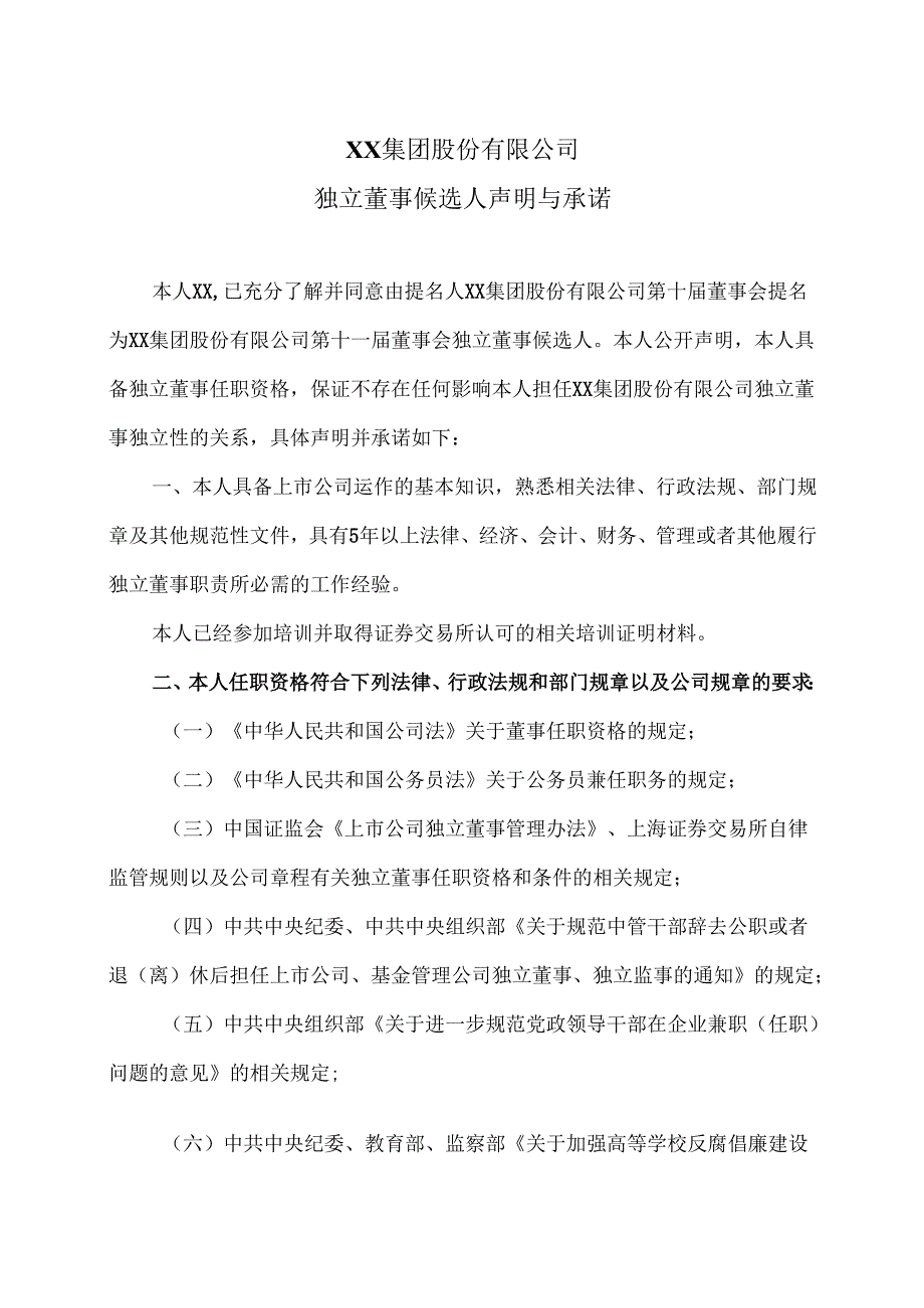 XX集团股份有限公司独立董事候选人声明与承诺（2024年）.docx_第1页