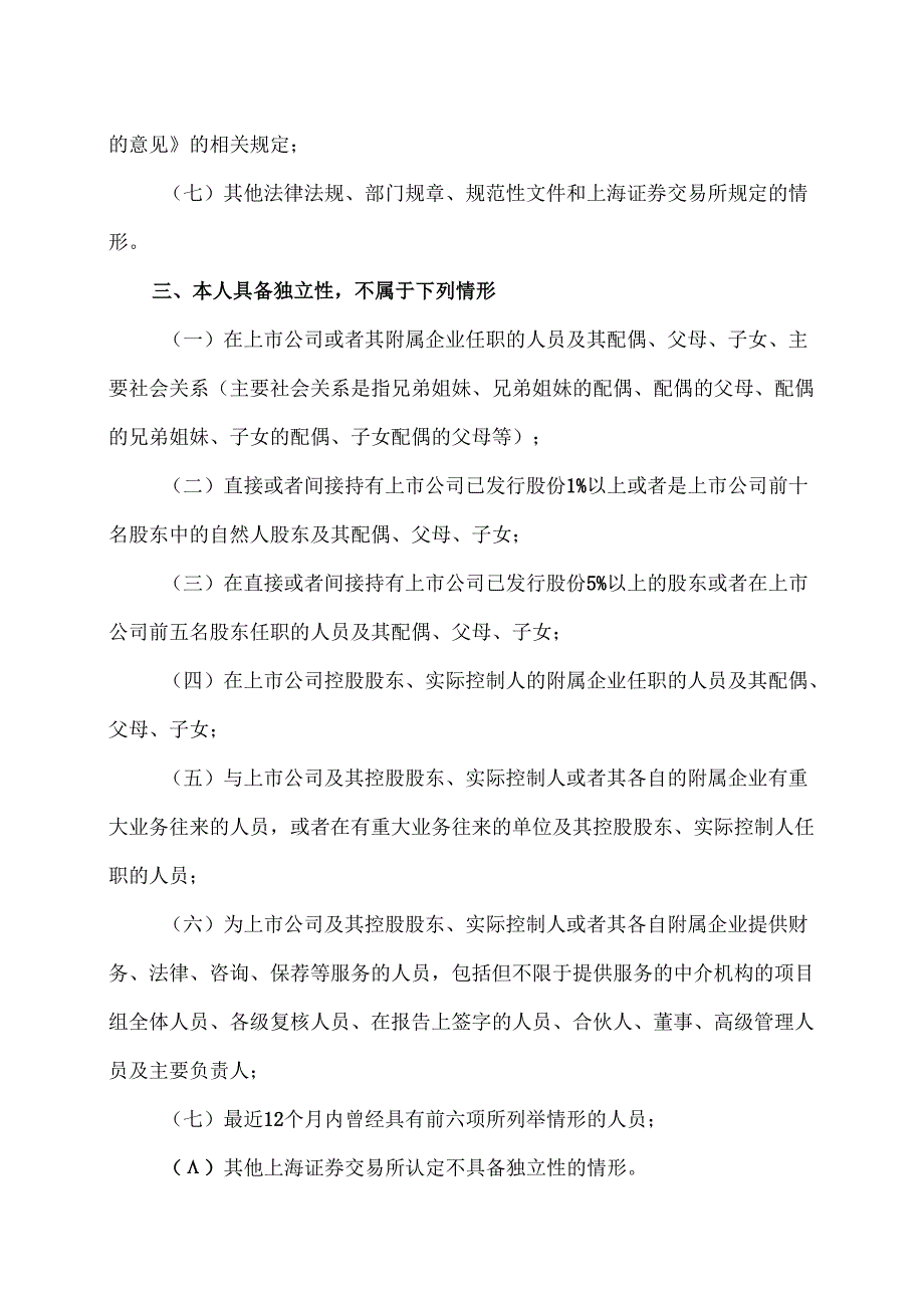 XX集团股份有限公司独立董事候选人声明与承诺（2024年）.docx_第2页