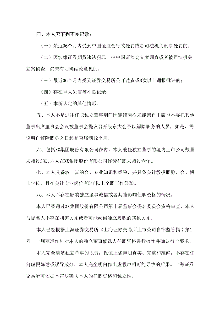 XX集团股份有限公司独立董事候选人声明与承诺（2024年）.docx_第3页