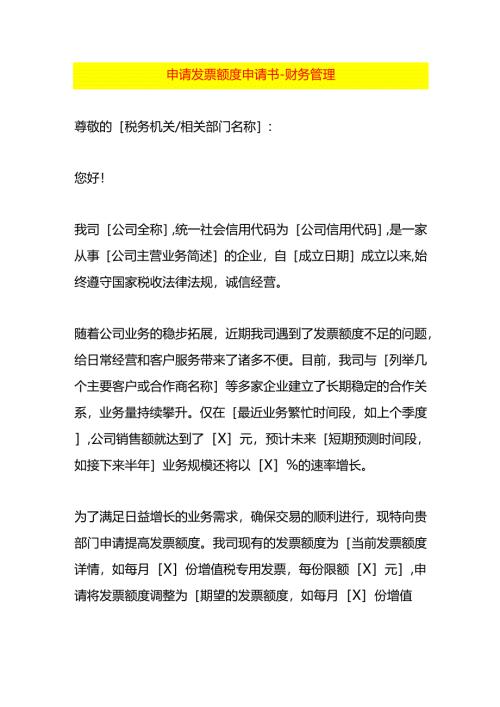 申请数电票调增额度的申请书-财务管理.docx