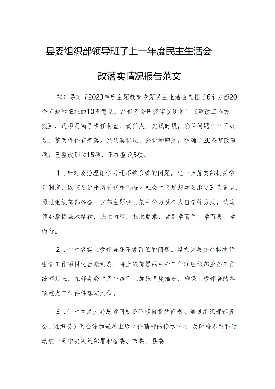县委组织部领导班子上一年度民主生活会整改落实情况报告范文.docx_第1页