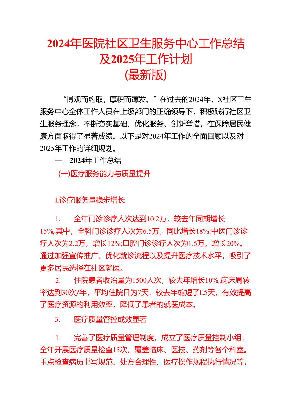 2024年医院社区卫生服务中心工作总结及2025年工作计划.docx_第1页