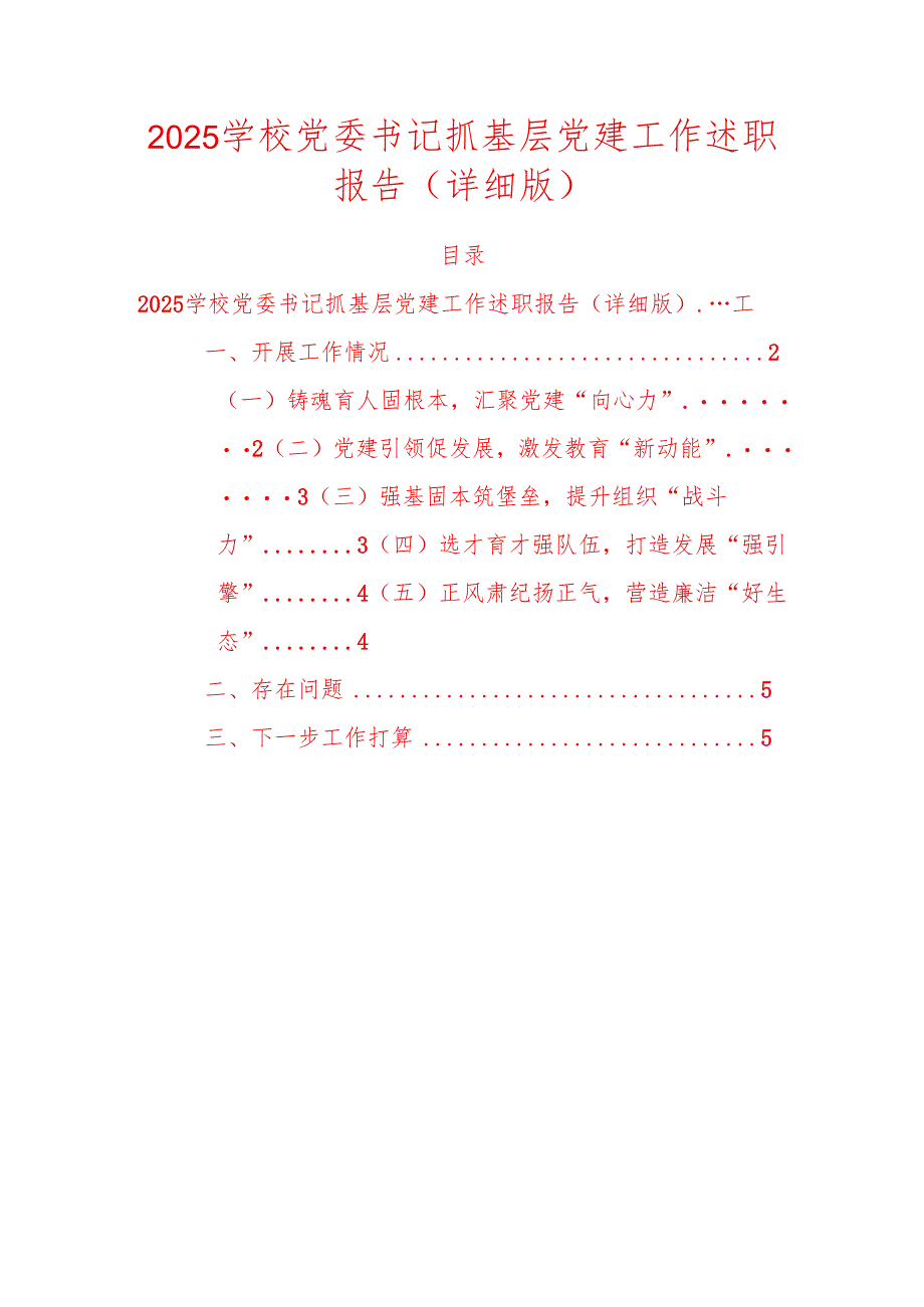 2025学校党委书记抓基层党建工作述职报告（详细版）.docx_第1页