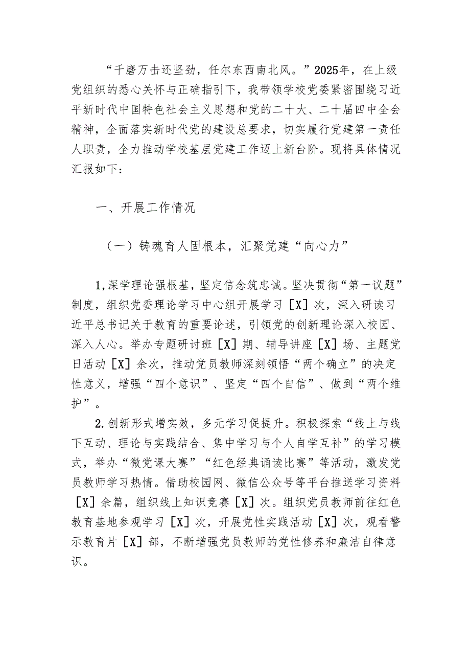 2025学校党委书记抓基层党建工作述职报告（详细版）.docx_第2页